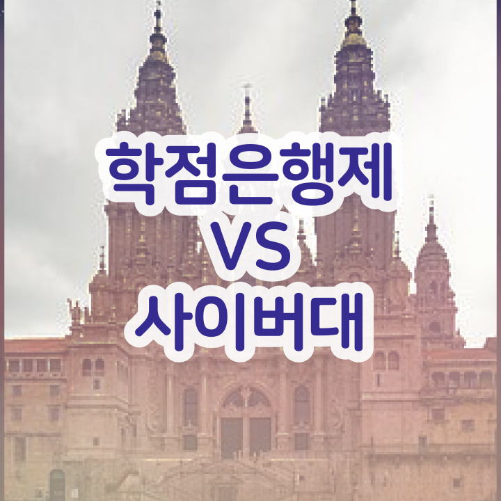  학점은행제 전문학사 준비했던 꿀팁 모음