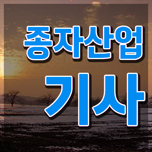  종자산업기사 필기시험 종자산업기사 취득자격 집에서 온라인으로 간단하게 끝낸 전략