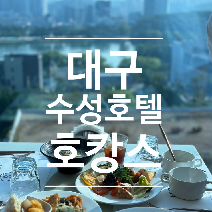  2024년 여름여행지 대구숙소 대구수성호텔 호캉스 후기 -2 조식 헬스장 사우나 실내수영장 정보