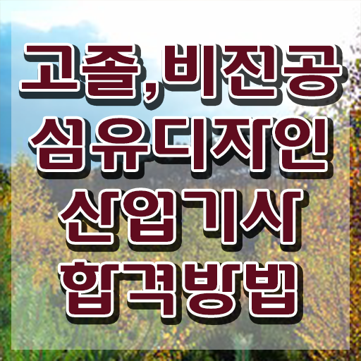  섬유디자인산업기사 시험응시조건 온라인으로 1학기 만에 완료한 팁