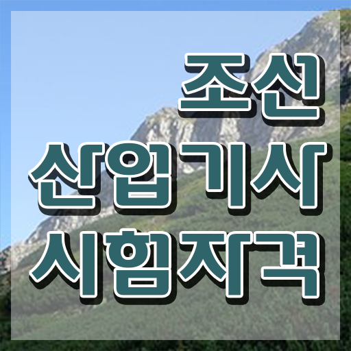  조선산업기사 시험응시조건 독학으로 5달만에 성공한 팁