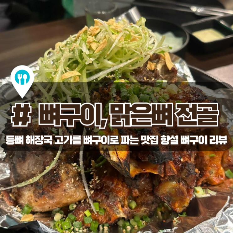  「향설 뼈 구이」 청주 율량동 맛집 뼈구이, 맑은뼈 전골 후기
