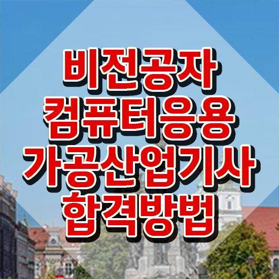  컴퓨터응용가공산업기사 시험응시자격 온라인 과정으로 15주 동안 완료한 후기