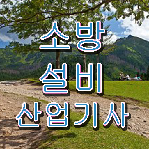  소방설비산업기사 응시자격 소방설비산업기사 자격요건 학점은행제로 단기간에 끝낸 방법