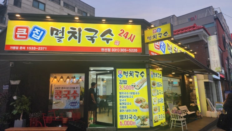  큰집멸치국수 24시 영업 사계절 맛있는 멸치국수