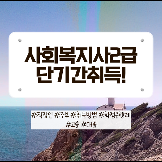  안양 사회복지실습 사례관리 사회복지사2급 고졸자도 온라인으로 간단하게