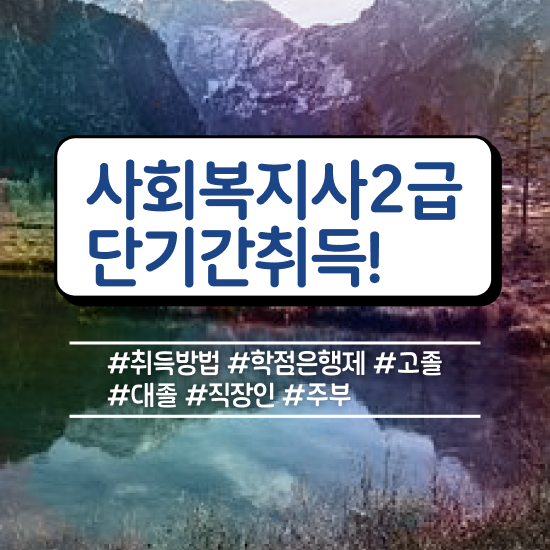  사회복지사교육원 , 사회복지사 고졸자도 학점은행제로 편하게