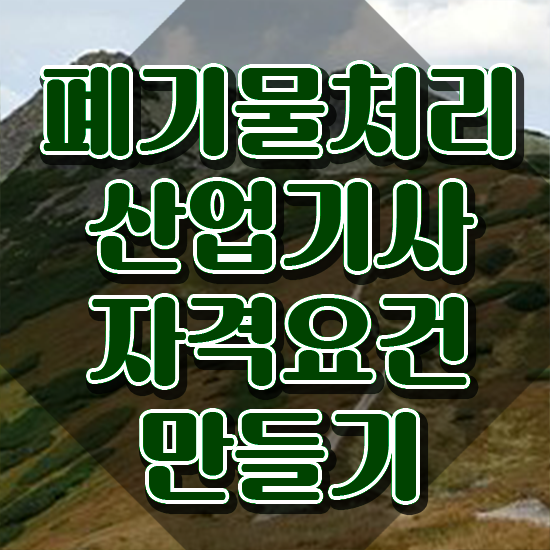  폐기물처리산업기사 시험응시자격 학점은행제로 4달만에 준비한 과정