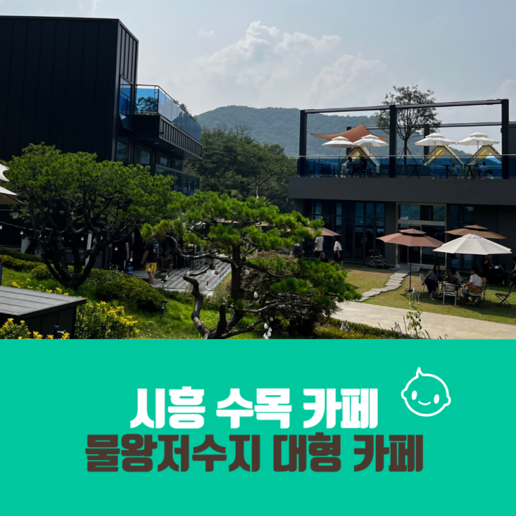  시흥 카페 수목/물왕저수지 카페/주말 브레이크타임/아기와 다녀온 후기/