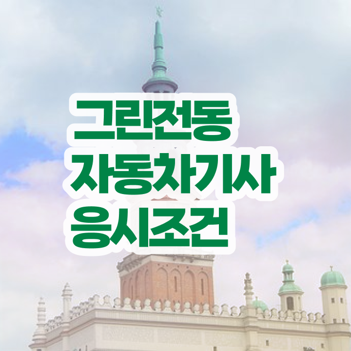  그린전동자동차기사응시자격 그린전동자동차기사 시험자격 인강으로 간편하게 준비한 비법
