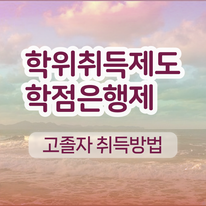  약대학점은행제 비전공 직장인도 인강만 듣고 간편하게 준비하는 팁