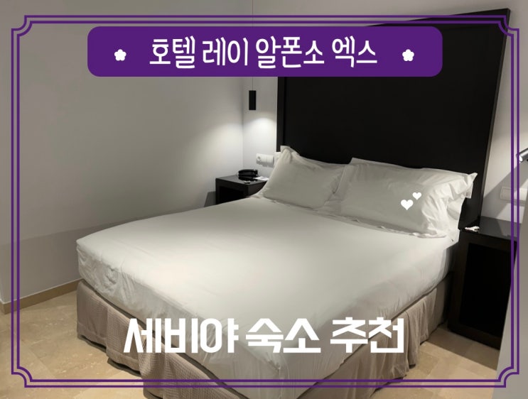  세비야 위치 좋은 숙소 추천 4성급 호텔 레이 알폰소 엑스 3박 후기
