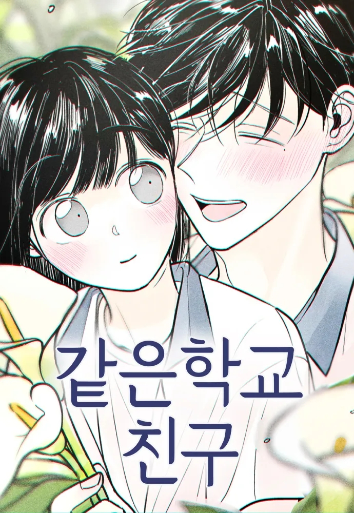  119. 유유 <같은 학교 친구>