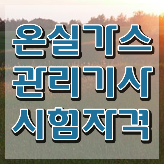  온실가스관리기사 필기시험 준비물 온실가스관리기사 시험응시자격 인강만 듣고 쉽고 빠르게 준비한 팁