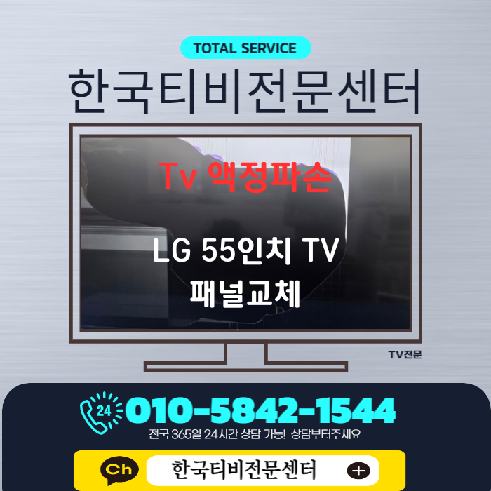  엘지 55인치 티비액정파손수리 매장입고 수리비 절약 후기