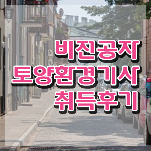  토양환경기사교재 토양환경기사 자격요건 온라인 과정으로 5달만에 성공한 팁
