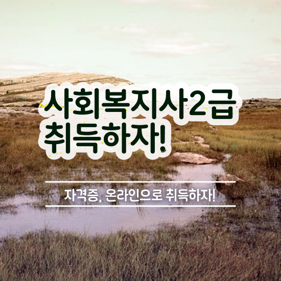  안양 9급 사회복지직 사회복지사2급 대학진학없이 온라인 수업으로 손쉽게