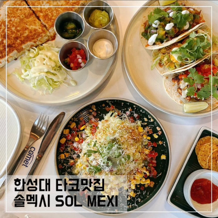  한성대입구역 맛집 솔멕시; 혼밥 하기 좋은 타코 맛집