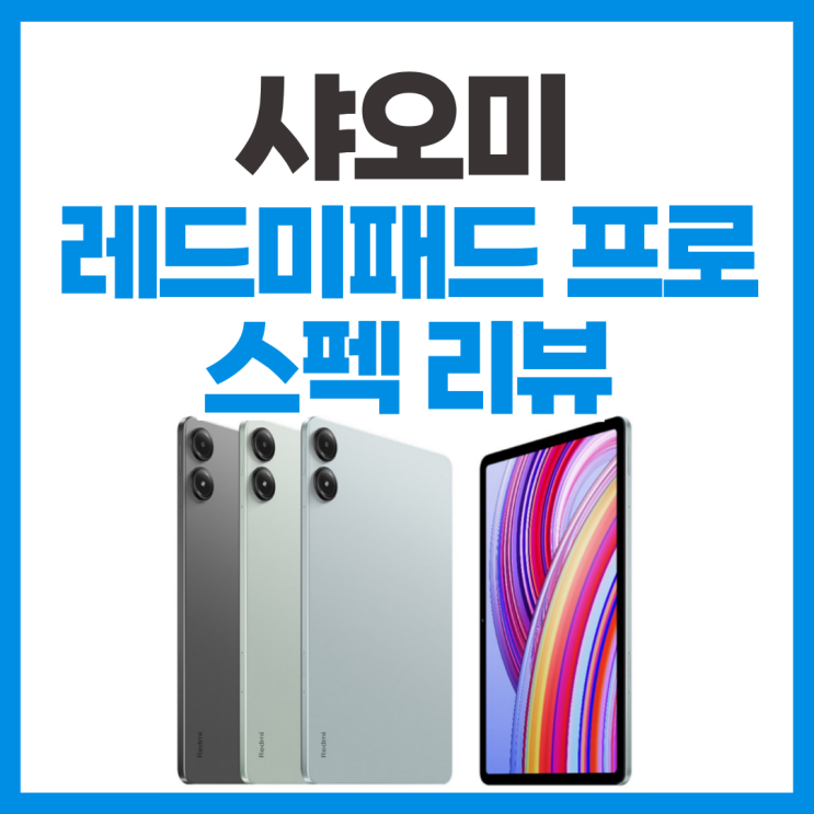  가성비 태블릿 샤오미 레드미 패드 프로 12.1 리뷰
