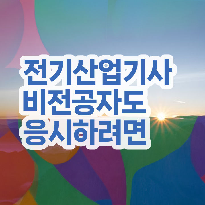  전기산업기사 실기 단답 전기산업기사 시험응시조건 인강만 듣고 5개월 만에 완료한 후기