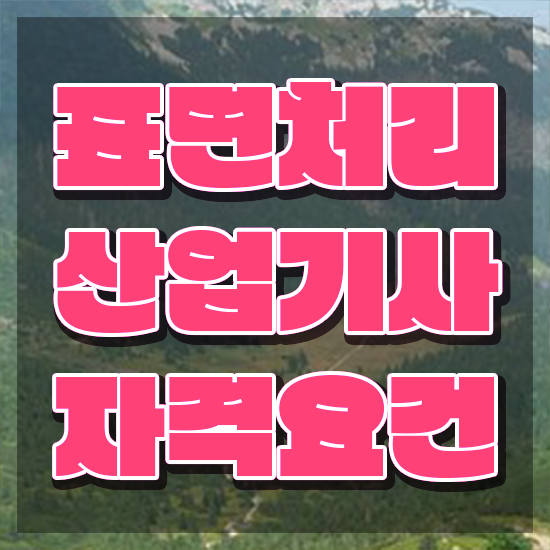  표면처리산업기사 응시자격 학점은행제로 5달만에 끝낸 과정