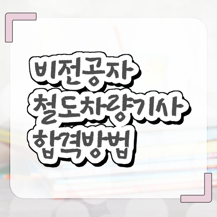  철도차량기사 자격요건 독학으로 간단하게 준비한 팁