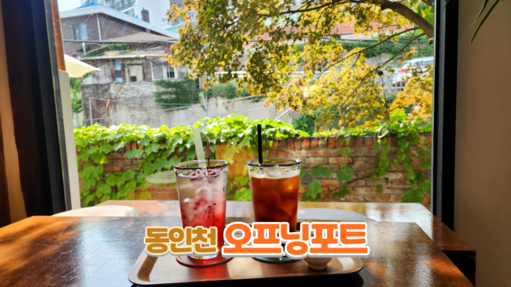  동인천 오프닝포트_레트로감성 한옥 카페