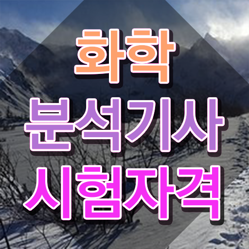  화학분석기사 필기 화학분석기사 응시조건 인강만 듣고 4달만에 준비한 노하우