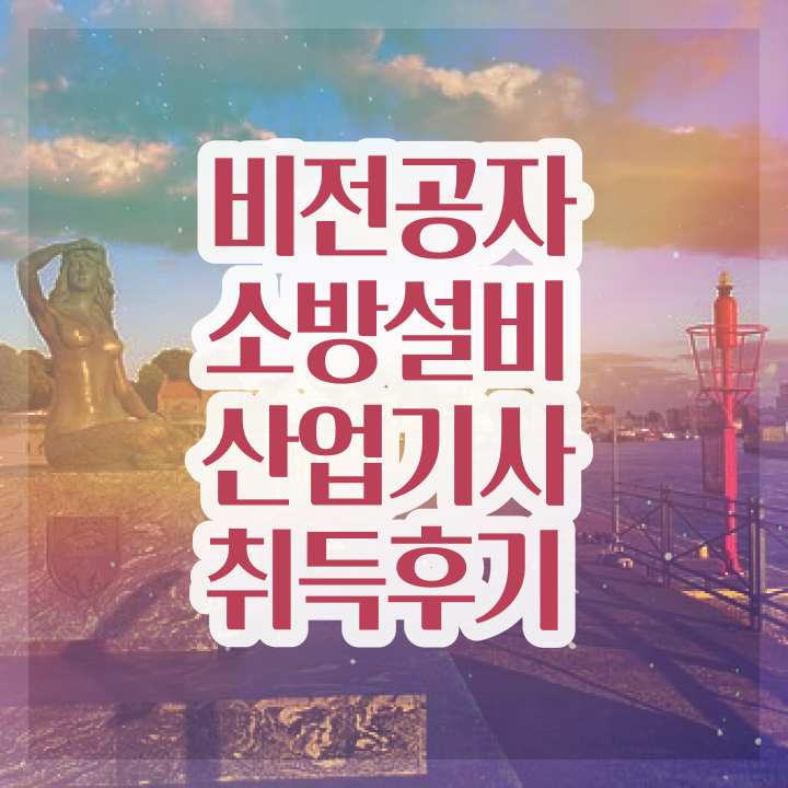  2024 소방설비산업기사 소방설비산업기사 취득자격 온라인으로 간단하게 끝낸 전략