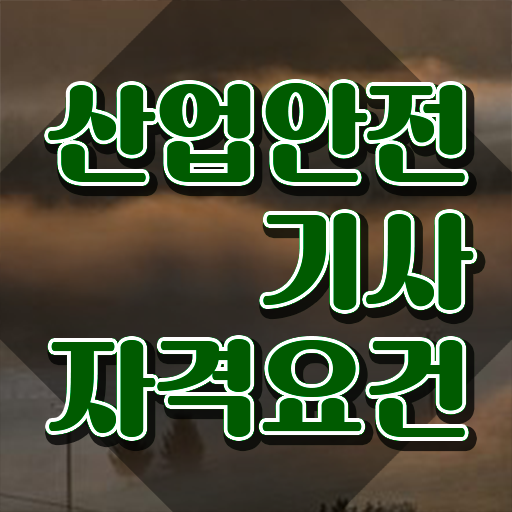  산업안전기사 기간 산업안전기사 시험응시조건 집에서 온라인으로 간편하게 완료한 방법