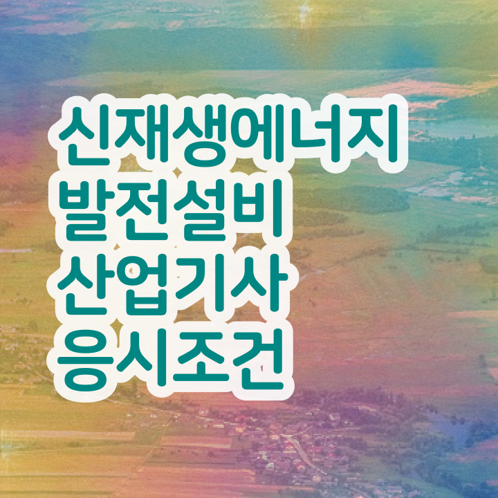  신재생에너지발전설비산업기사(태양광) 시험응시조건 온라인으로 1학기에 준비한 노하우