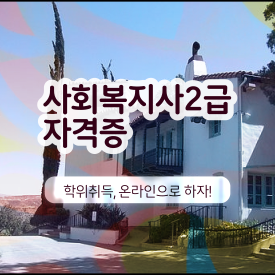  전북 사회복지사2급 직장인도 학점은행제 활용하여 쉽고 빠르게