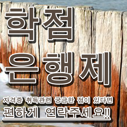  학점은행제 전문학사 관련학과 졸업장, 경력없어도 취득할 수 있어요