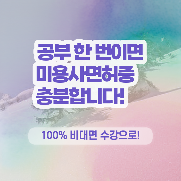  국가전문자격증종류 , 무경력자도 미용국가자격증 취득한 과정