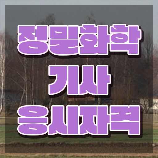  정밀화학기사 자격요건 학점은행제로 4달만에 성공한 방법