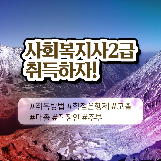  하남 사회복지사2급 직장인도 학점은행제로 손쉽게