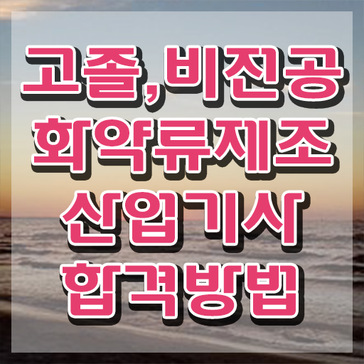  화약류제조산업기사 응시조건 온라인 과정으로 15주 동안 완료한 노하우