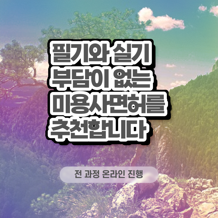  미용사 자격증 후기 , 미용국가자격증 온라인 과정만으로 간편하게 취득방법