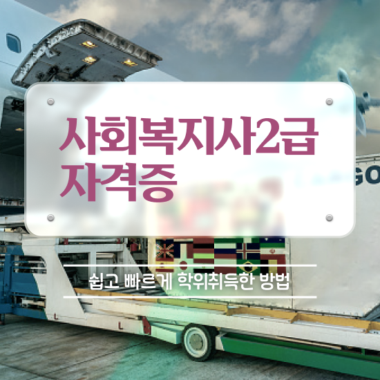  성남 사회복지사따려면 ? 사회복지사2급 고졸자도 인강 듣고 간단하게