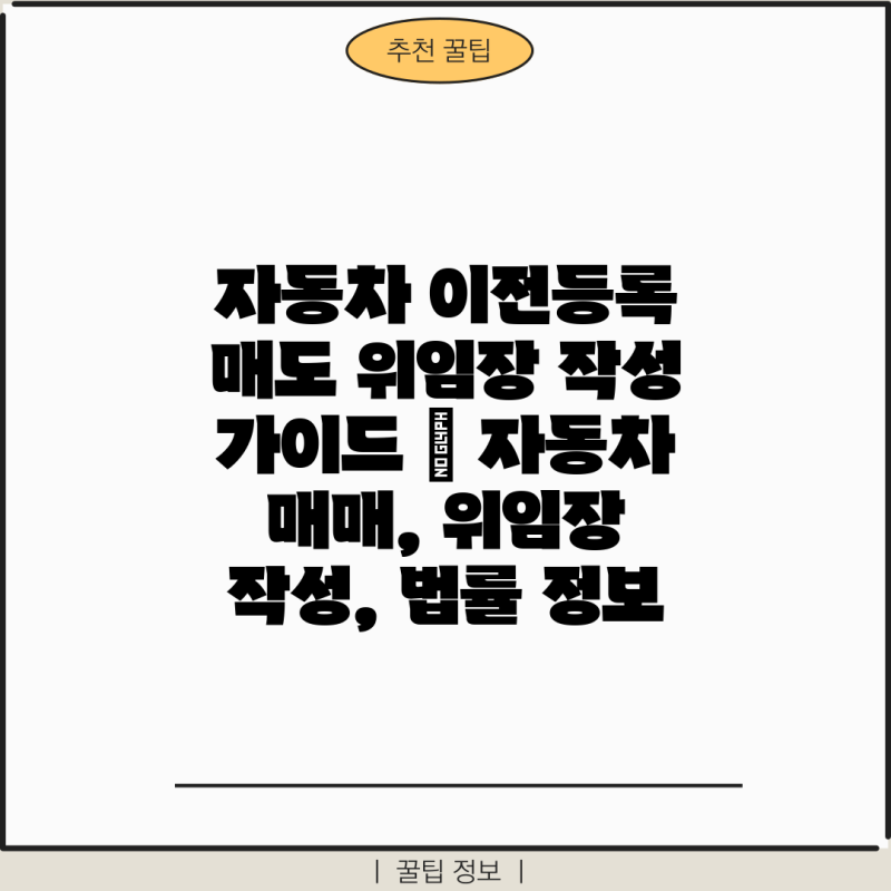 자동차 이전등록 매도 위임장 작성 가이드 | 자동차 매매, 위임장 작성, 법률 정보