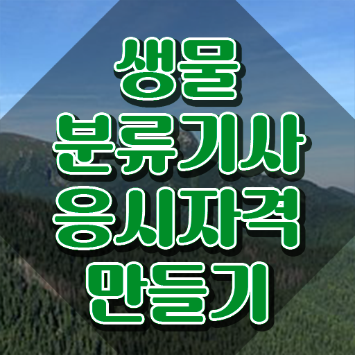  생물분류기사(식물) 자격 생물분류기사(식물) 취득자격 인강으로 반 년만에 완료한 방법