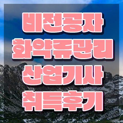  화약류관리산업기사 자격 요건 화약류관리산업기사 시험응시자격 온라인 과정으로 간단하게 준비한 노하우