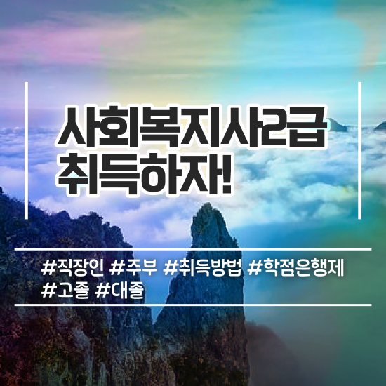  인천 사회복지직공무원 ~ 사회복지사2급 비전공자도 인강으로 간편하게