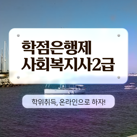  충남 사회복지사2급수업료 . 사회복지사2급 고졸자도 인강 듣고 빠르게