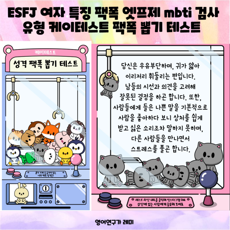 ESFJ 여자 특징 팩폭 엣프제 mbti 검사 유형 케이테스트 팩폭 뽑기 테스트 ESFJ 여자 특징 팩폭 엣프제 mbti 검사 유형 케이테스트 팩폭 뽑기 테스트