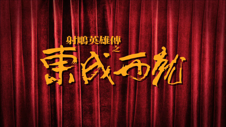  58. 동성서취 (射鵰英雄傳之東成西就, 1993)