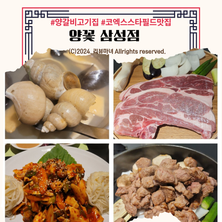  코엑스 스타필드 맛집 추천_ 양갈비 화로에 구워주는 무한리필 고기집 ‘ 양꽃 ’