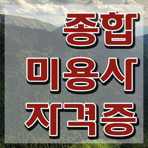  피부 미용사 면허증 , 미용국가자격증 학위, 경력 없이도 따고 샵도 오픈했어요