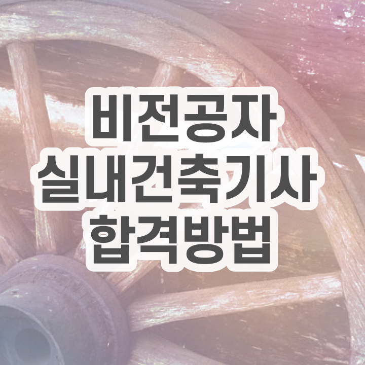  실내건축기사 필기 준비물 실내건축기사 취득자격 인강만 듣고 단기간에 완료한 후기