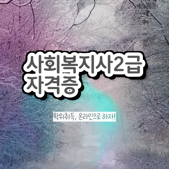  아산 사회복지직 공무원 사회복지사2급 직장인도 온라인 수업으로 간편하게